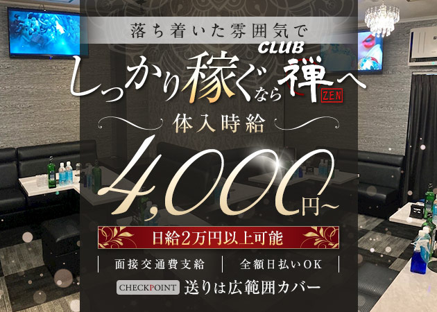 小岩キャバクラ・CLUB 禅の求人