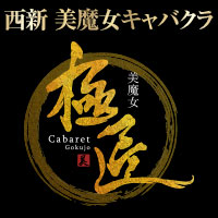 極匠 - 西新の熟女キャバクラ