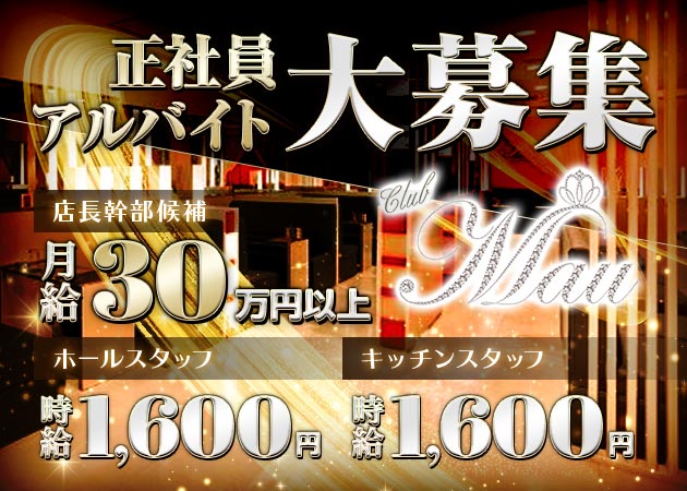 高松市（古馬場町）のキャバクラ求人/アルバイト情報「CLUB MAU」