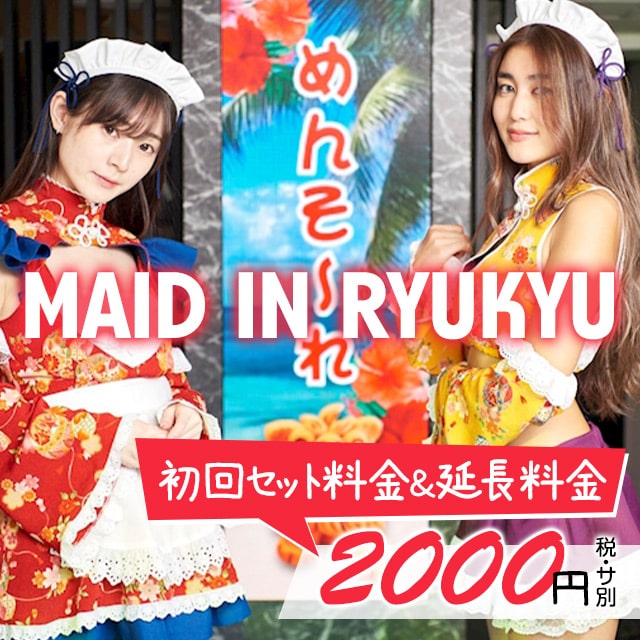 MAID IN RYUKYU - 六本木の沖縄コンカフェ