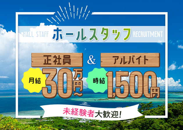 「MAID IN RYUKYU」スタッフ求人