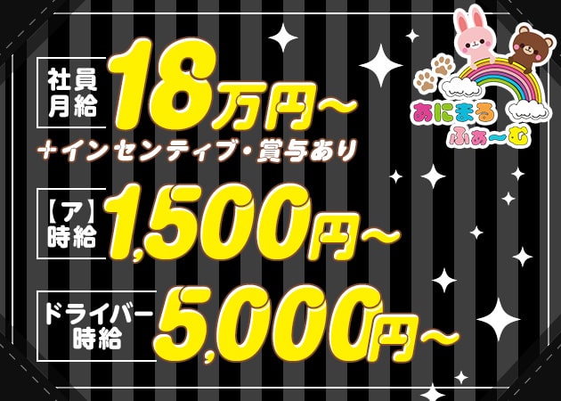男性スタッフ求人 西中島ガールズバー あにまるふぁ む ポケパラスタッフ求人