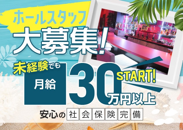 「Girl's Bar Pink Sugar」スタッフ求人