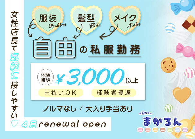 女の子 Macaron マカロン 沼津のガールズバー ポケパラ