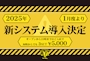 ピックアップニュース 1月度から新システム
