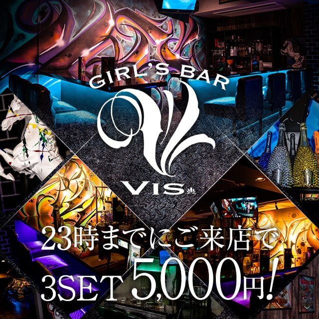 GIRL’S BAR Vis - 千葉・富士見町のガールズバー