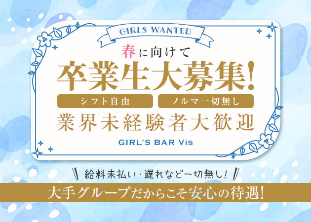 千葉・富士見町ガールズバー・GIRL’S BAR Visの求人