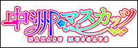 アミューズメントGIRLS BAR 中洲マスカッツ