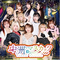アミューズメントGIRLS BAR 中洲マスカッツ - 中洲のエンタメGIRLS BAR
