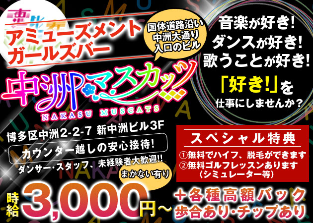 中洲ガールズバー,パブ/ショーパブ・アミューズメントGIRLS BAR 中洲マスカッツの求人