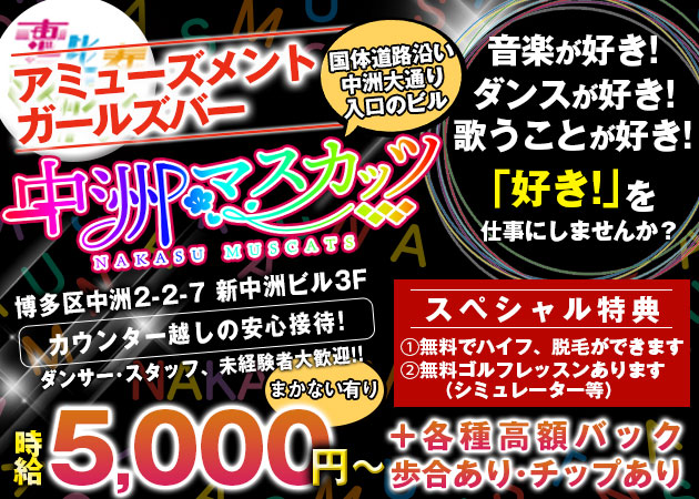 中洲ガールズバー,パブ/ショーパブ・アミューズメントGIRLS BAR 中洲マスカッツの求人