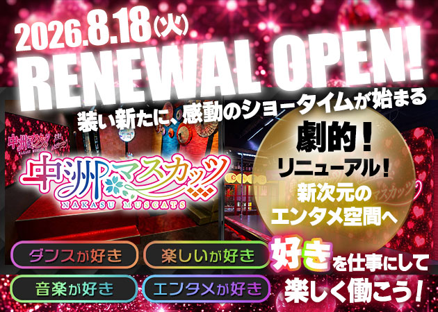 中洲ガールズバー,パブ/ショーパブ・アミューズメントGIRLS BAR 中洲マスカッツの求人