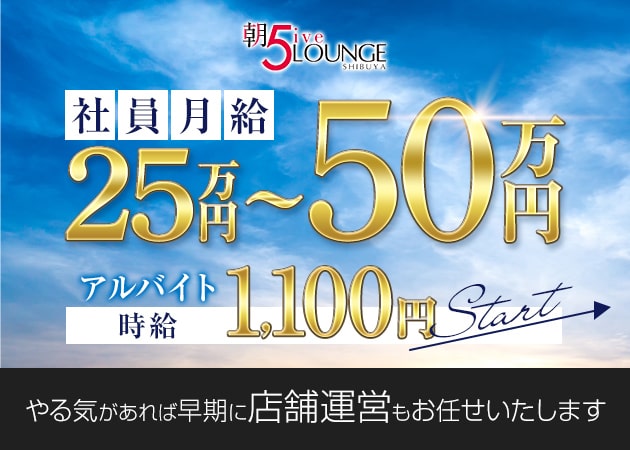 「朝5ive LOUNGE」スタッフ求人