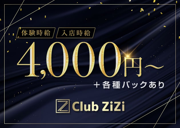 Club ZiZi 職種：フロアレディ