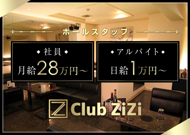 堂山町のキャバクラ求人/アルバイト情報「Club ZiZi」