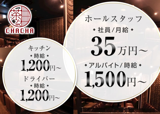 ポケパラ体入 CHA CHA・チャチャ - 西中島のキャバクラ男性スタッフ募集
