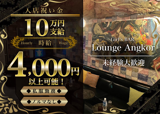 Girl’s BAR Lounge Angkor 職種:カウンターレディ