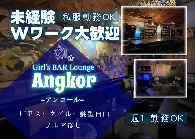 中野ガールズバー・Girl’s BAR Lounge Angkorの求人