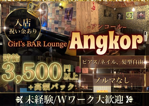 中野ガールズバー・Girl’s BAR Lounge Angkorの求人