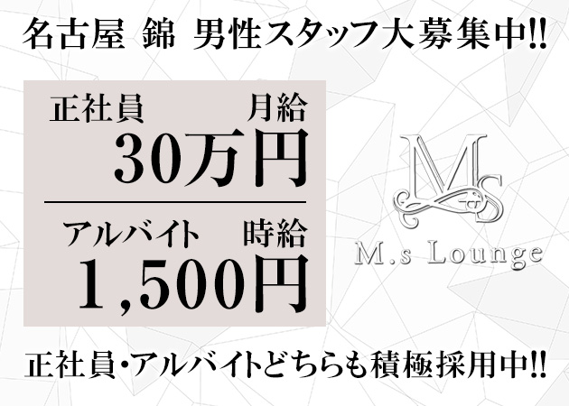 名古屋 錦のガールズバー求人/アルバイト情報「M's Lounge」