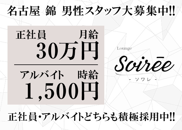 名古屋 錦のガールズバー求人/アルバイト情報「Lounge Soiree」