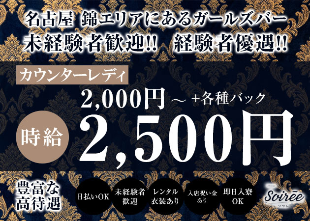 名古屋 錦ガールズバー・Lounge Soireeの求人