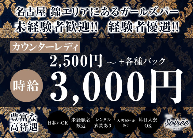 名古屋 錦ガールズバー・Lounge Soireeの求人
