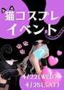 ピックアップニュース ネココスプレ始まるよん🐱🐱🐱