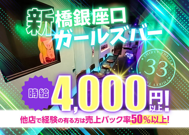 新橋ガールズバー・THIRTY THREEの求人