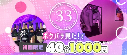 THIRTY THREE・サーティースリー - 新橋のガールズバー
