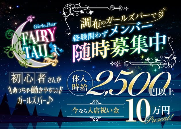調布駅ガールズバー・Girls Bar Fairy Tailの求人