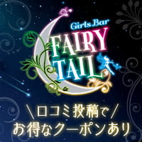 Girls Bar Fairy Tail - 調布駅のガールズバー