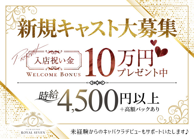 祖師ヶ谷大蔵キャバクラ・Club Lounge ROYAL7の求人