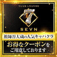 Club Lounge SEVN - 祖師ヶ谷大蔵のキャバクラ
