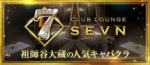 Club Lounge SEVN・セブン - 祖師ヶ谷大蔵のキャバクラ