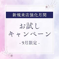 お試しキャンペーン🔰新規来店強化月間