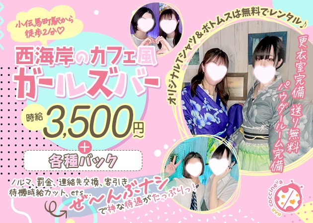 人形町・小伝馬町ガールズバー・BAR coccinellaの求人