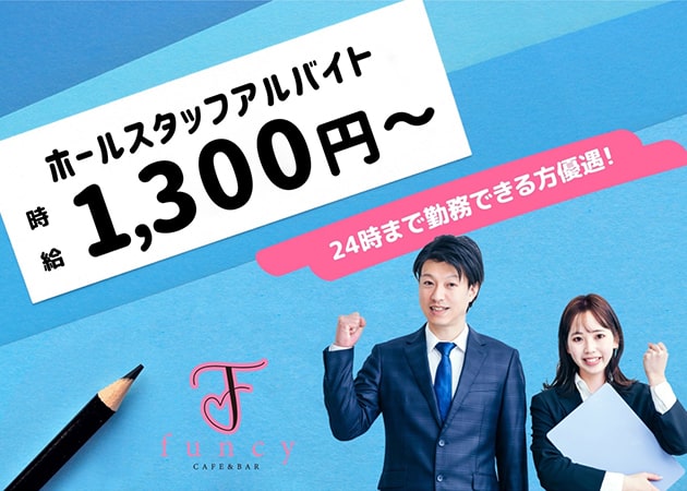 日本橋のコンカフェ求人/アルバイト情報「Cafe＆Bar Funcy」