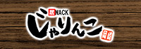 居酒屋×Snack じゃりんこ岡崎