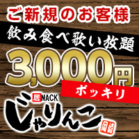 店舗写真 居酒屋×Snack じゃりんこ岡崎・ジャリンコ オカザキ - 岡崎のスナック