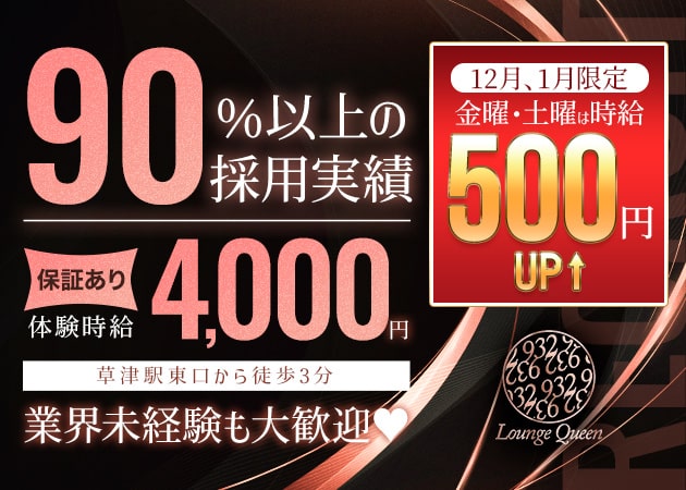 草津スナック・Lounge Queen 932の求人