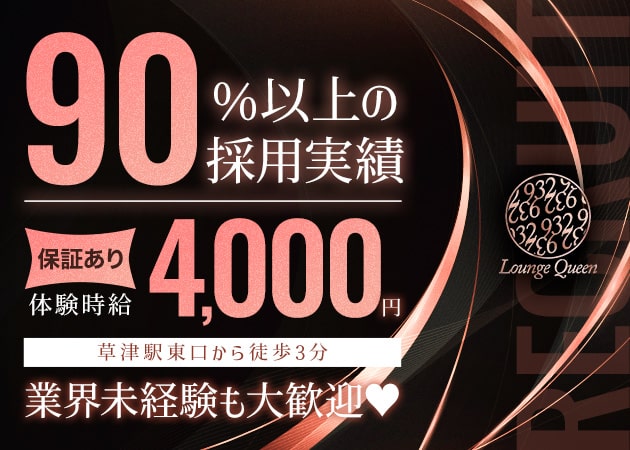 草津スナック・Lounge Queen 932の求人