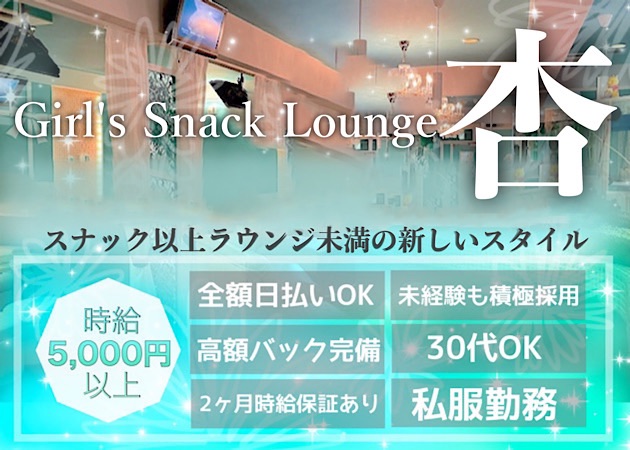 歌舞伎町スナック・Girl’s Snack Lounge 杏の求人