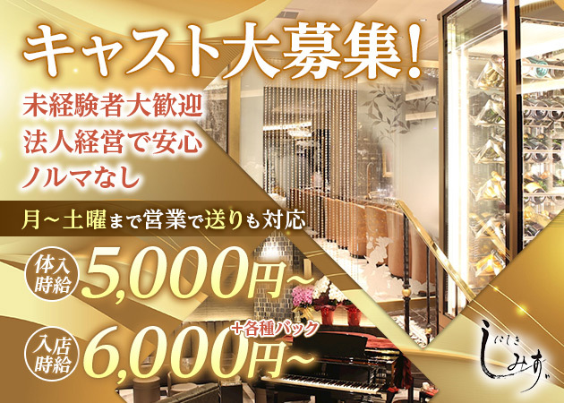 錦 しみず 職種:フロアレディ