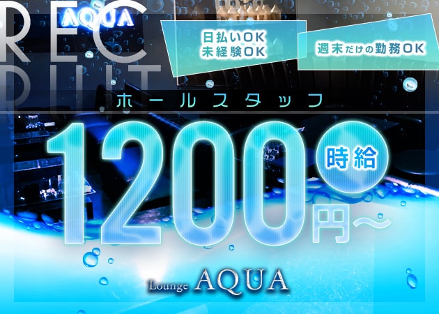 「Lounge AQUA」スタッフ求人