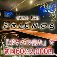 近くの店舗 Girls Bar FRIENDS