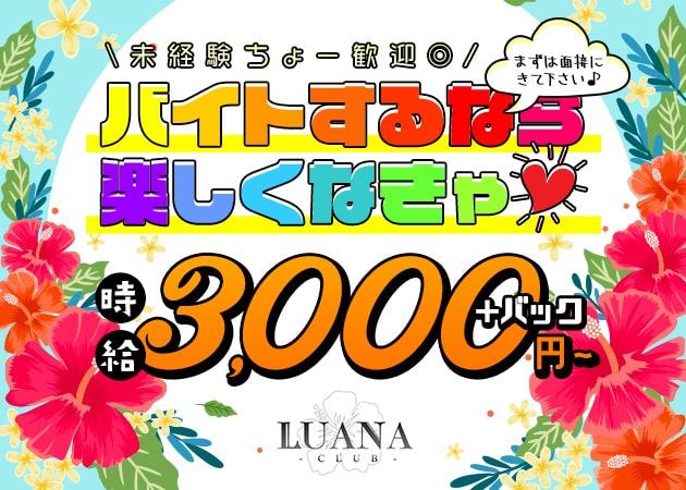 LUANA 職種：カウンターレディ、フロア手伝い、ママのお手伝い、ママ・チーママ候補