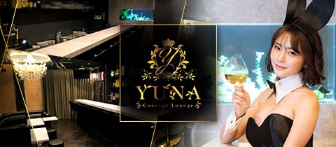 Concept Lounge YUNA　八柱店・ユナ - 八柱のガールズバー