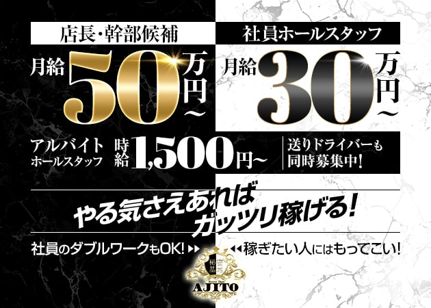 「ガールズラウンジ 秘密基地 AJITO」スタッフ求人