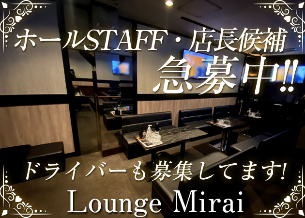 ポケパラ体入 Lounge Mirai・ミライ - 堺東のラウンジ/クラブ男性スタッフ募集